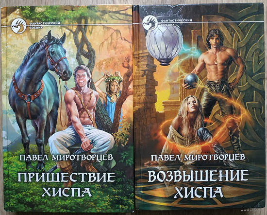Павел Миротворцев, цикл "Крейзи Хисп" (серия "Фантастический боевик", 2007-2008)