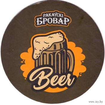 Подставку под пиво "Раковский Бровар ".1