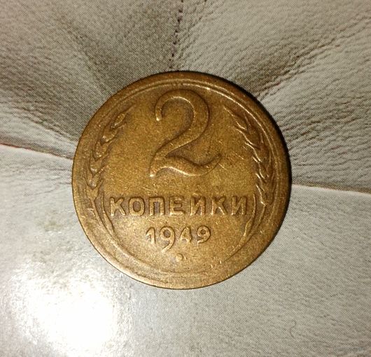 2 копейки 1949 года СССР.  Красивая родная жёлто-коричневая патина!