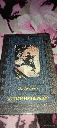 Соловьёв Юный император Роман-хроника XVIII века