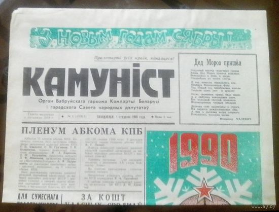 Камунiст 1 января 1990