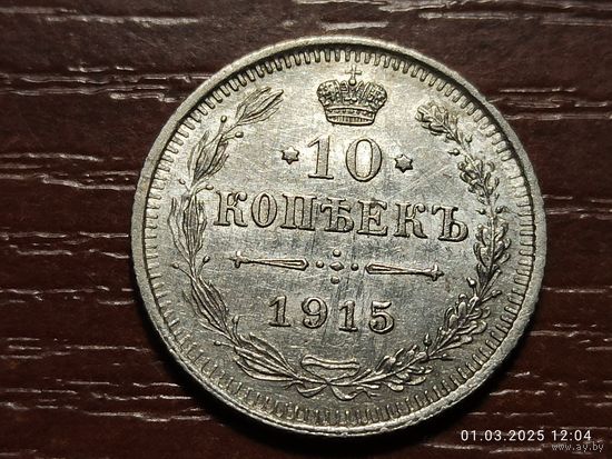 10 копеек 1915