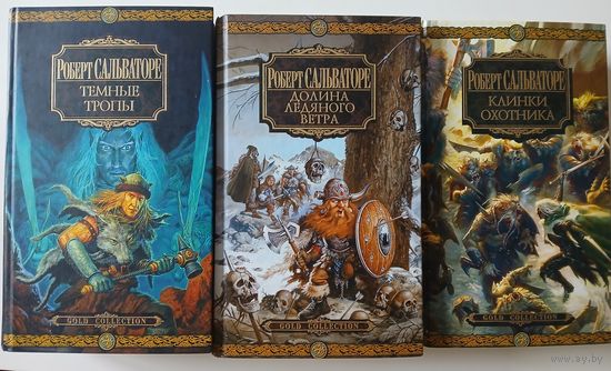 Роберт Сальваторе "Забытые королевства" 3книги