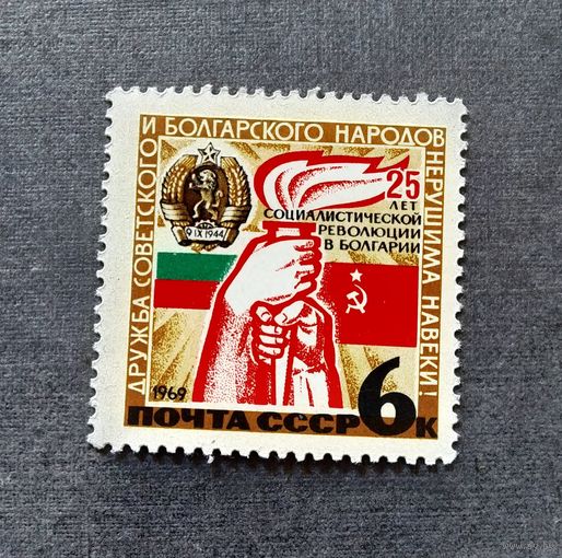 Марка СССР 1969 год 25 лет революции в Болгарии