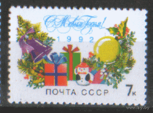 З. 6311. 1991. С Новым 1992 годом!. ЧиСт.