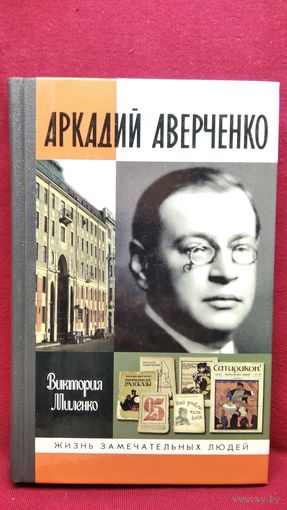 Виктория Миленко Аркадий Аверченко // Серия: Жизнь Замечательных Людей ЖЗЛ