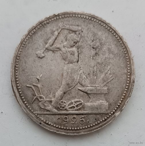 Полтинник 1926 года. ПЛ. С рубля без МЦ