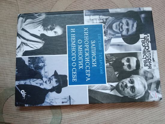 Евгений Татарский Записки кинорежиссера о многих и немного о себе