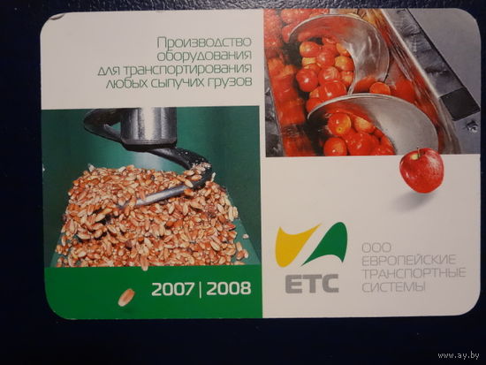 Календарик 2007 г. ООО Европейские транспортные системы.
