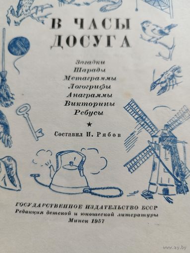 В часы досуга. Минск. 1957