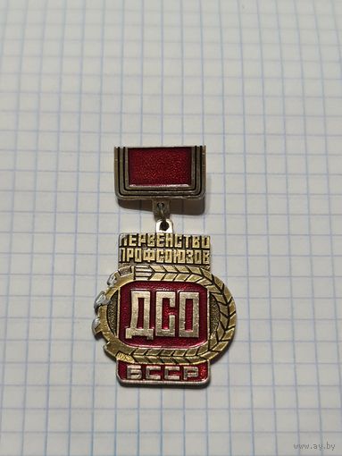 Значок медаль ,,Первенство Профсоюзов ДСО БССР'' СССР.