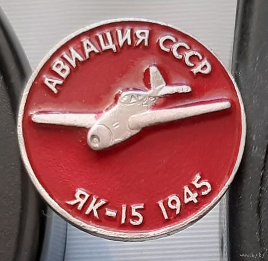 ЯК-15. Авиация СССР. Ал-57