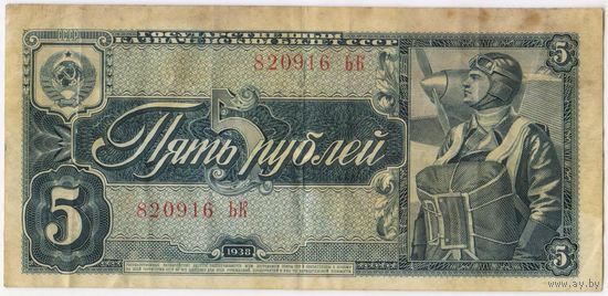 5 рублей 1938 г. серия 820916 ЬК