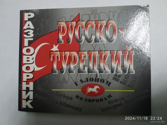 Русско - турецкий разговорник.