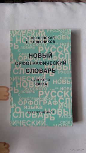 Введенская Л., Колесников Н. Новый орфографический словарь русского языка для средних школ 1997, картон