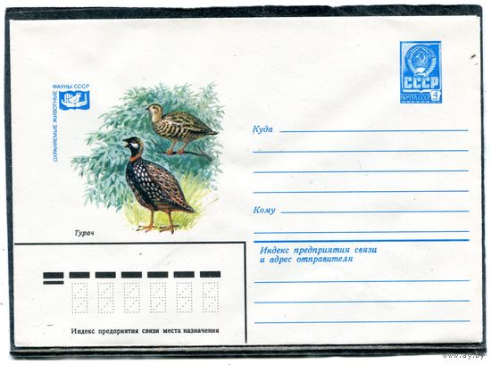 СССР 1979. ХМК. Конверт. Фауна. Турач