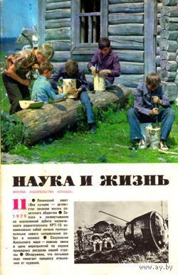 Журнал "Наука и жизнь", 1979, #11
