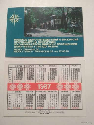 Карманный календарик. Минское бюро путешествий и экскурсий .1987 год