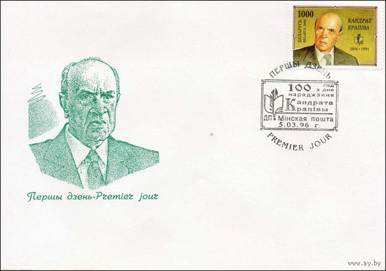 Конверт первого дня 100 лет со дня рождения писателя К. Крапивы 1996 год