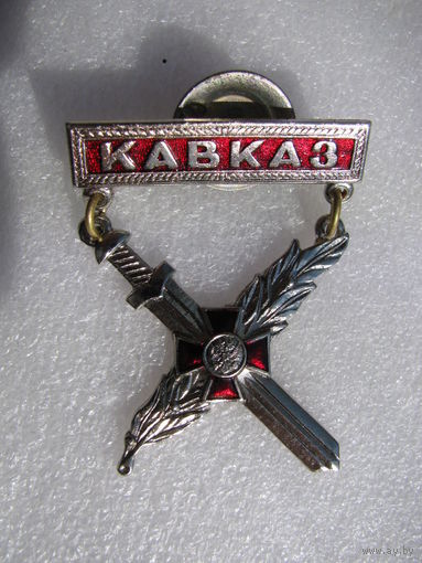 Знак. Кавказ. винт