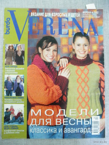 Журнал по вязанию ВЕРЕНА