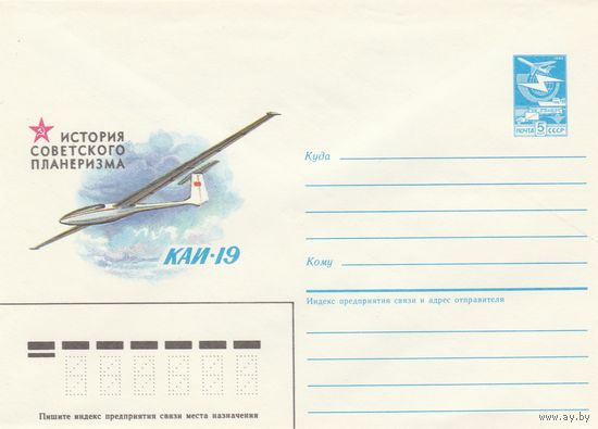 СССР 1985 МХК История советского планеризма КАИ-19 (к2а1)