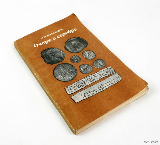 Очерк о серебре. Максимов М.М.