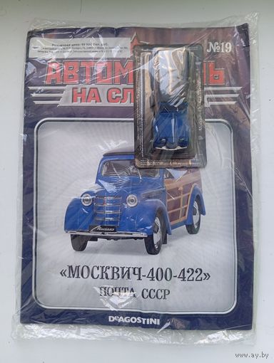 МОСКВИЧ-400-422(Автомобиль на службе )