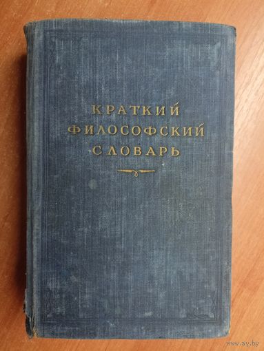 "Краткий философский словарь"