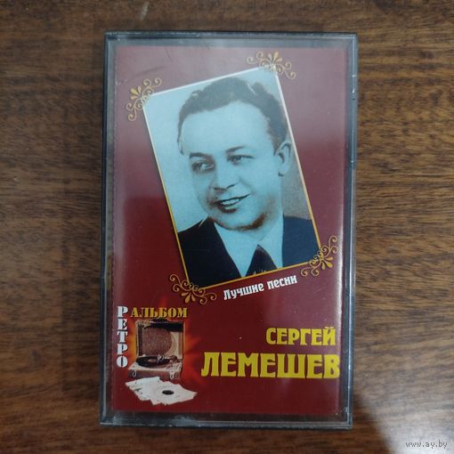 Сергей Лемешев "Лучшие песни"