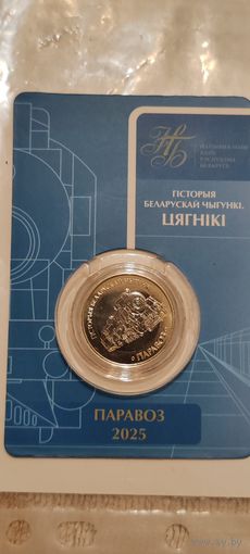 2 рубля Беларусь.2025 История железной дороги. Паровоз.