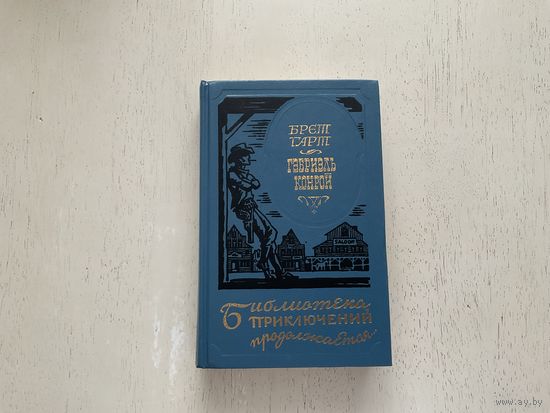 Ф.Брет Гарт Габриэль Конрой (Библиотека приключений продолжается).