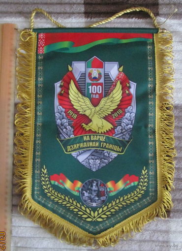 Вымпел. 100 лет на охране государственной границы.