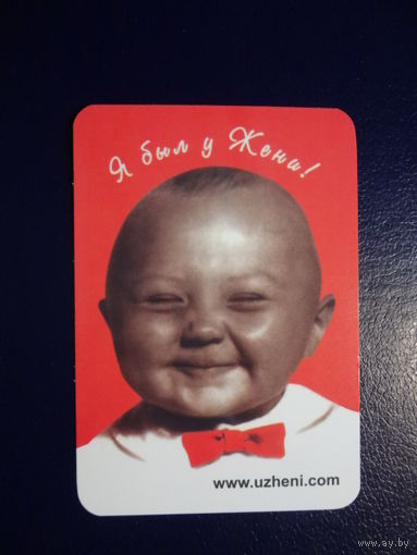 Календарик 2005 г.  Я был у Жени!