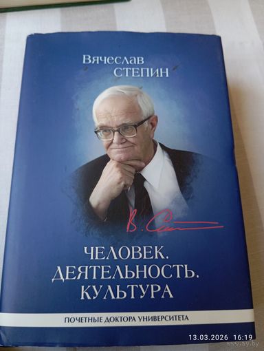 Стёпин Вяч. Человек, деятельность, культура. С автографом