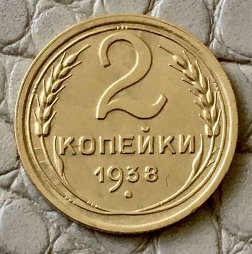 2 копейки 1938 года.