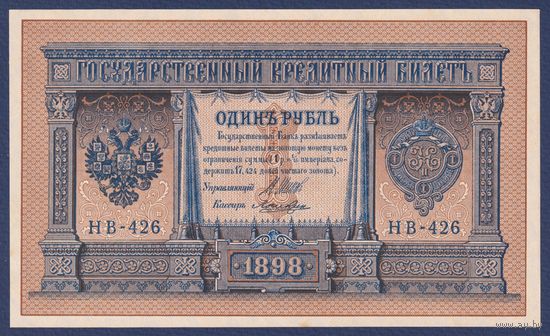 Российская Империя, 1 рубль 1898 г., P-15(3-6) (Шипов-Лошкин, НВ-426, Советское правительство), UNC