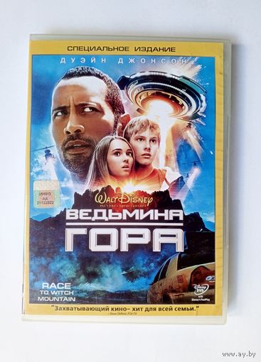 DVD-диск с фильмом "Ведьмина гора"