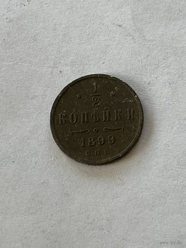 1\2 копейки 1899