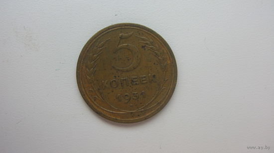 5 копеек 1931 г.