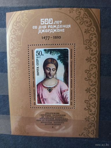 СССР. 1977. Джорджоне. Блок