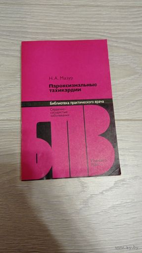 Н.А.Мазур Пароксизмальные тахикардии. Сердечно-сосудистые заболевания.