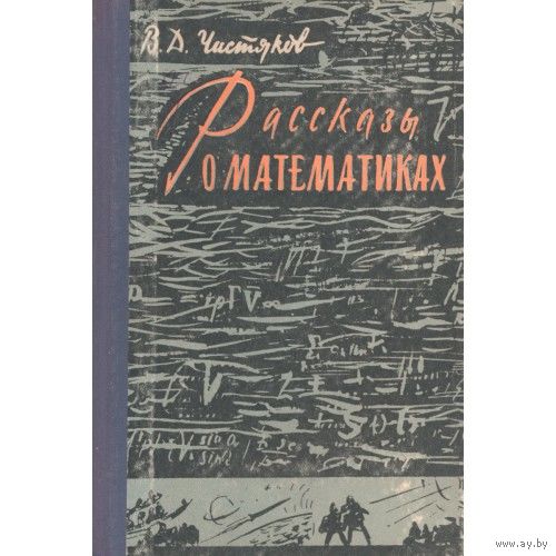 В. Д. Чистяков. Рассказы о математиках.