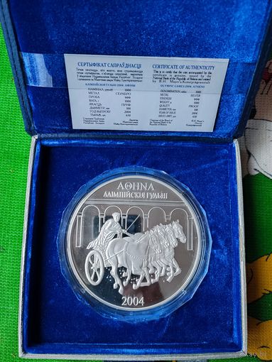 Олимпийские игры 2004 года. Афины, 1000 рублей 2004, Серебро, 1 килограмм, Тираж 650 штук.