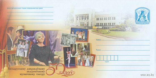 Беларусь 2021 50 лет Белорусскому государственному академическому музыкальному театру (к4)