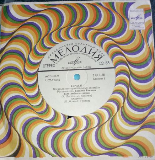 Верасы	Сингл 7"