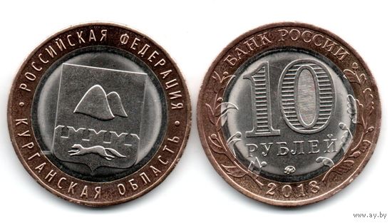 РОССИЙСКАЯ ФЕДЕРАЦИЯ  10 рублей 2018 г. Курганская область