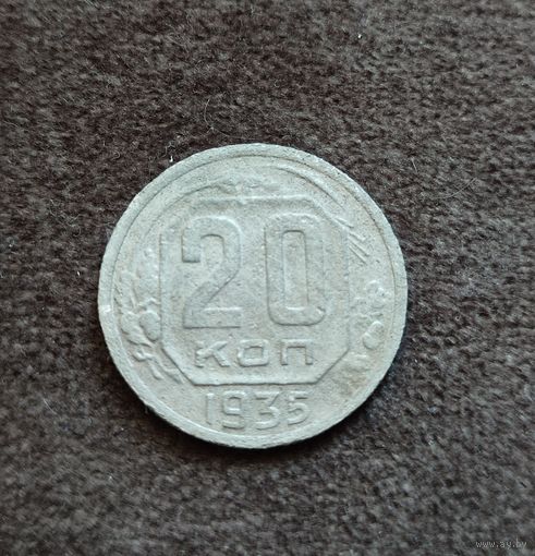 20 копеек 1935 г