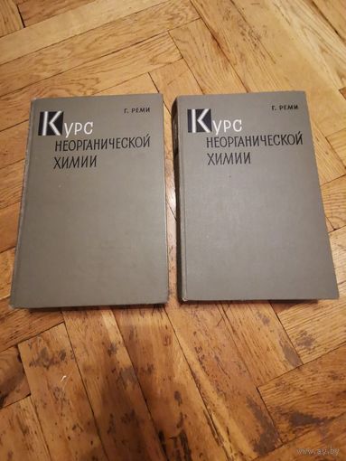 Реми. Курс неорганической химии в 2-х томах 1972г