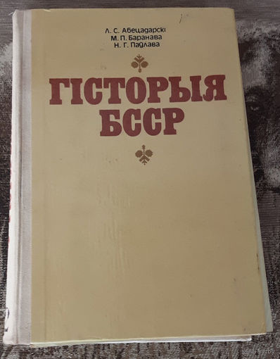Гiсторыя БССР з картамi 7-10класы 1982г